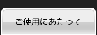 ご使用にあたって