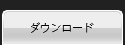 ダウンロード